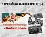  Проводится Всероссийская сетевая акция «Подвиг села»