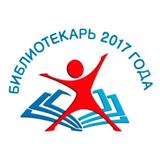 «Лучший библиотекарь 2017 года» 