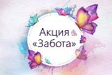 Профилактическая акция « Забота»