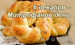 Митрофанов день 6 декабря 2018 года богат на приметы, традиции и обряды