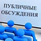 Извещение о начале публичного обсуждения