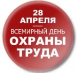 Всех желающих приглашаем принять участие в 2018 году в III Межрегиональном интерактивном диктанте,﻿ приуроченном ко Всемирному дню охраны труда! 