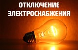 Внимание! Отключение электроэнергии!