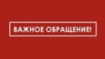 Обращение администрации Калининского муниципального района к жителям!