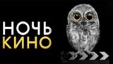 СТАРТОВАЛО ИНТЕРНЕТ-ГОЛОСОВАНИЕ ЗА ФИЛЬМЫ ВСЕРОССИЙСКОЙ АКЦИИ «НОЧЬ КИНО»