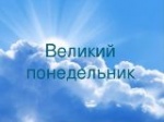 Ве­ли­кий По­не­дель­ник: про­кля­тие смо­ков­ни­цы