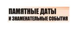 В Саратовской области могут ввести три новых памятных даты