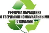Реформа обращения с твердыми коммунальными отходами