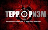 Что такое терроризм? Советы родителям