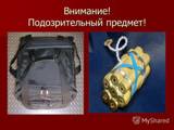 Действия при обнаружении подозрительного предмета