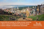 12 муниципалитетов Саратовской области примут участие во всероссийском конкурсе проектов создания комфортной городской среды 