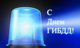 Сегодня - День ГИБДД в России!