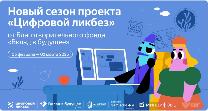 Новый сезон "Цифрового ликбеза" стартует 3 февраля.