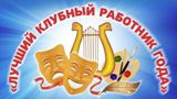 «Лучший клубный работник 2017 года».