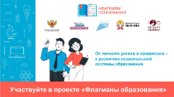 Проект «Флагманы образования»