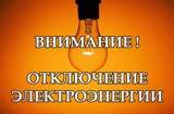 Внимание! Отключение электроэнергии!