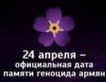 День памяти жертв геноцида в Армении