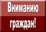 ВНИМАНИЮ ГРАЖДАН в возрасте 70-80 лет и старше, собственников жилых помещений