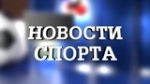Новости спорта