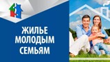 Правительство расширило возможности покупки жилья для молодых семей в рамках госпрограммы