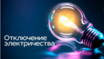 Внимание! Отключение электроэнергии!