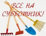 Внимание!!!Субботник!!!