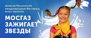 IX Международный фестиваль юных талантов «Волшебная сила голубого потока - МОСГАЗ зажигает звезды»