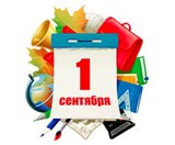  1 сентября 2016 года.