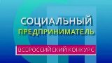 Внимание! Конкурс проектов «Социальный предприниматель»