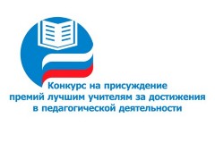 О конкурсе на присуждение премий лучшим учителям Саратовской области за достижения в педагогической деятельности в 2024 году