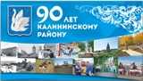 Калининскому району – 90 лет!