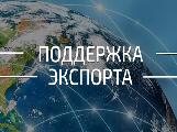 О поддержке экспортной деятельности