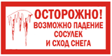 ОБ ОПАСНОСТЯХ СХОДА СНЕГА С КРЫШ