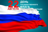 22 августа - День Государственного флага