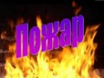 Информация об обстановке с пожарами