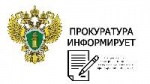 Прокуратура информирует "Порядок приема и регистрации заявлений и сообщений о преступлениях в правоохранительных органах"