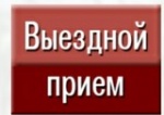 График выездных приемов граждан