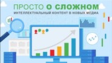 О сложном просто