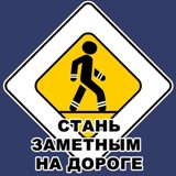 ЗА БЕЗОПАСНОСТЬ! СТАНЬ ЗАМЕТНЫМ НА ДОРОГЕ. 