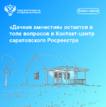 «Дачная амнистия» остается в топе вопросов в Контакт-центр саратовского Росреестра