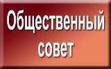 14.12.2016 года состоится заседание Общественного совета.