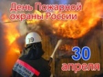 День пожарной охраны (День пожарника) 