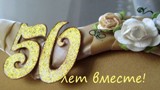 Поздравляем семью Ерофеевых с 50-летием  совместной жизни