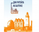 Дни ритейла на Балтике