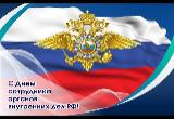 Действующие сотрудники полиции поздравили ветеранов ОВД с профессиональным праздником