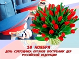 Поздравление главы Калининского МР Д.А. Алексеева и председателя районного Собрания Р.С. Ковальского с Днем сотрудника органов внутренних дел Российской Федерации !