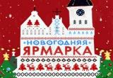 На территории Калининского муниципального района с 10 декабря 2022  года по 31 декабря 2022 года организована  Новогодняя ярмарка.