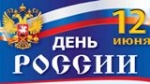 День России!
