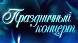 Приглашаем на концерт!!!
