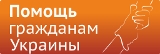 Более 100 граждан Украины нашли работу при поддержке службы занятости